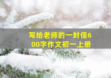 写给老师的一封信600字作文初一上册