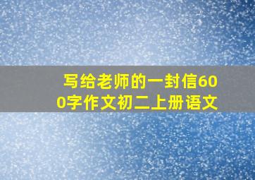 写给老师的一封信600字作文初二上册语文