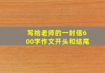 写给老师的一封信600字作文开头和结尾