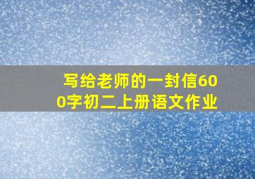 写给老师的一封信600字初二上册语文作业