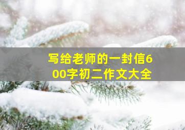 写给老师的一封信600字初二作文大全