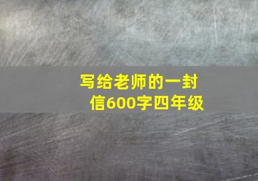 写给老师的一封信600字四年级