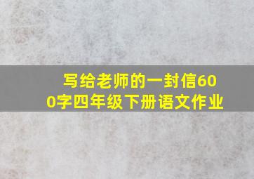 写给老师的一封信600字四年级下册语文作业