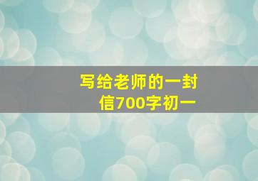 写给老师的一封信700字初一