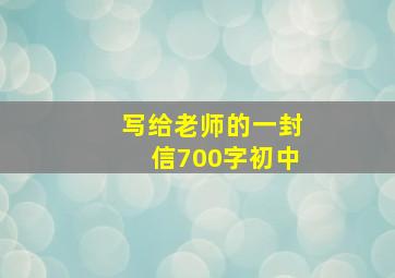 写给老师的一封信700字初中