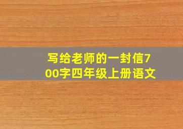 写给老师的一封信700字四年级上册语文