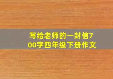 写给老师的一封信700字四年级下册作文