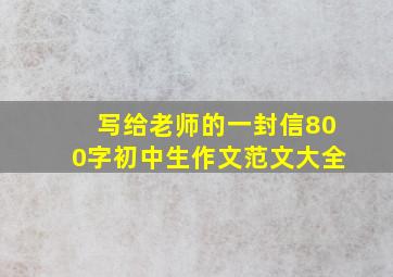 写给老师的一封信800字初中生作文范文大全