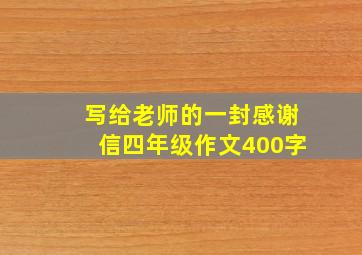 写给老师的一封感谢信四年级作文400字