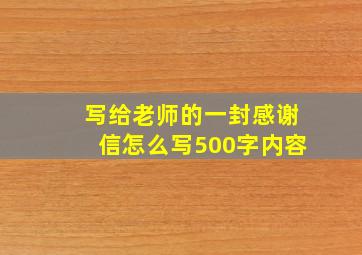 写给老师的一封感谢信怎么写500字内容