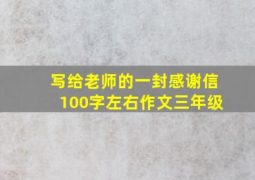 写给老师的一封感谢信100字左右作文三年级