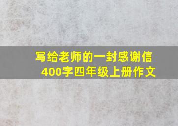 写给老师的一封感谢信400字四年级上册作文