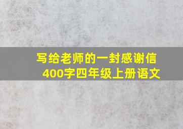 写给老师的一封感谢信400字四年级上册语文