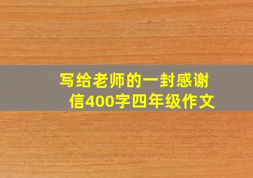 写给老师的一封感谢信400字四年级作文