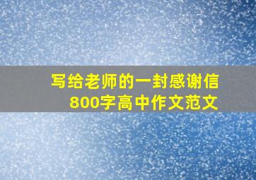 写给老师的一封感谢信800字高中作文范文