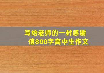 写给老师的一封感谢信800字高中生作文