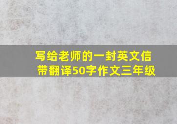 写给老师的一封英文信带翻译50字作文三年级