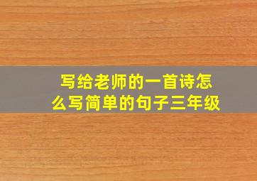 写给老师的一首诗怎么写简单的句子三年级