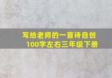 写给老师的一首诗自创100字左右三年级下册