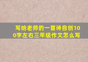 写给老师的一首诗自创100字左右三年级作文怎么写