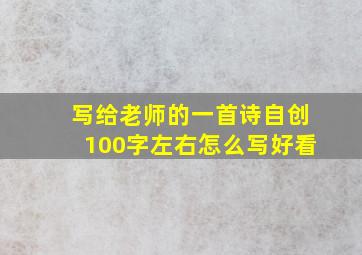 写给老师的一首诗自创100字左右怎么写好看