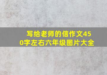 写给老师的信作文450字左右六年级图片大全