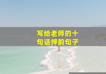 写给老师的十句话押韵句子