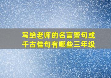 写给老师的名言警句或千古佳句有哪些三年级