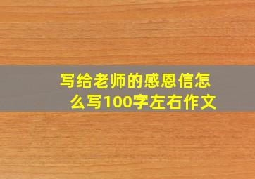 写给老师的感恩信怎么写100字左右作文