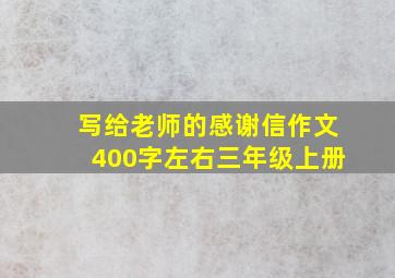 写给老师的感谢信作文400字左右三年级上册