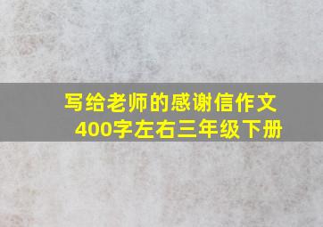 写给老师的感谢信作文400字左右三年级下册