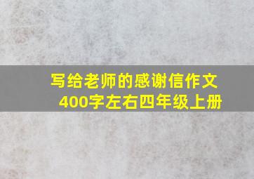 写给老师的感谢信作文400字左右四年级上册