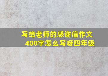 写给老师的感谢信作文400字怎么写呀四年级