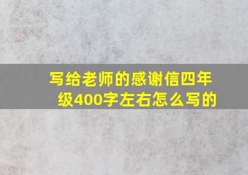 写给老师的感谢信四年级400字左右怎么写的