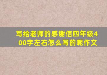 写给老师的感谢信四年级400字左右怎么写的呢作文