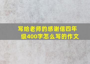 写给老师的感谢信四年级400字怎么写的作文