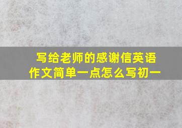 写给老师的感谢信英语作文简单一点怎么写初一