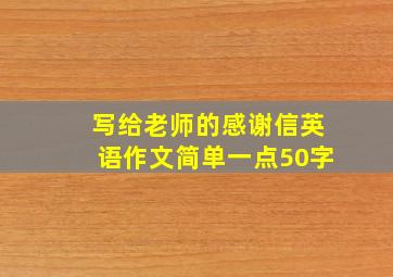 写给老师的感谢信英语作文简单一点50字