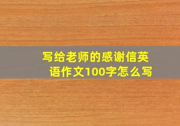 写给老师的感谢信英语作文100字怎么写