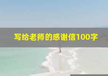 写给老师的感谢信100字