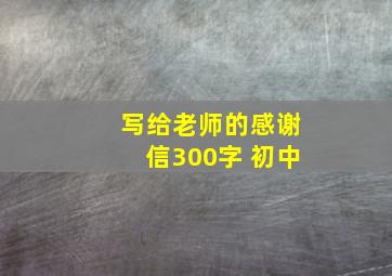 写给老师的感谢信300字 初中