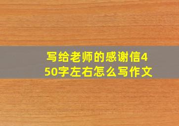 写给老师的感谢信450字左右怎么写作文