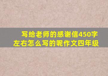 写给老师的感谢信450字左右怎么写的呢作文四年级