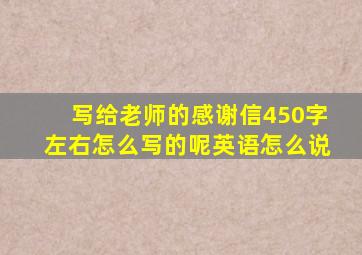 写给老师的感谢信450字左右怎么写的呢英语怎么说