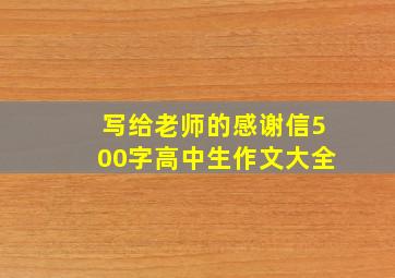 写给老师的感谢信500字高中生作文大全