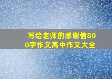 写给老师的感谢信800字作文高中作文大全