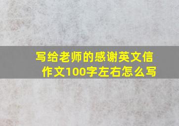 写给老师的感谢英文信作文100字左右怎么写