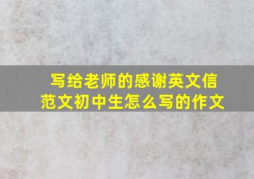 写给老师的感谢英文信范文初中生怎么写的作文