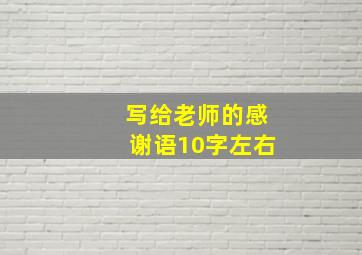 写给老师的感谢语10字左右