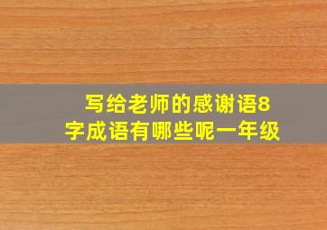 写给老师的感谢语8字成语有哪些呢一年级